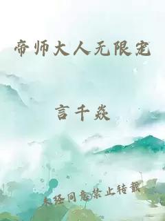 帝师大人无限宠