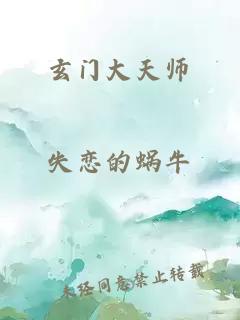 玄门大天师