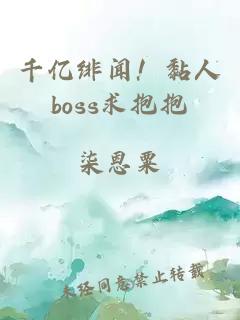 千亿绯闻！黏人boss求抱抱