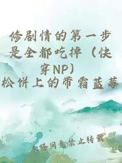 修剧情的第一步是全都吃掉（快穿NP）