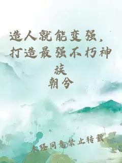 造人就能变强，打造最强不朽神族