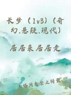 长梦（1v3）(奇幻.悬疑.现代)