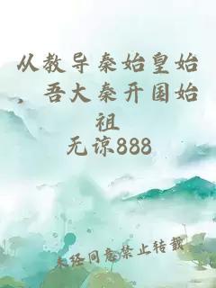 从教导秦始皇始，吾大秦开国始祖