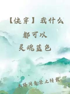 【快穿】我什么都可以