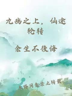 九幽之上，仙途轮转