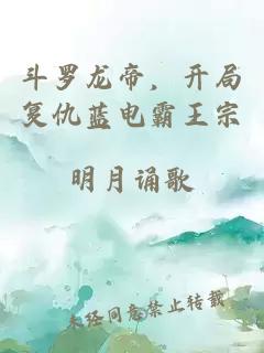 斗罗龙帝，开局复仇蓝电霸王宗