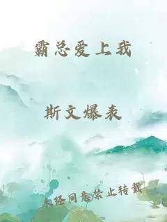 霸总爱上我