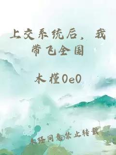 上交系统后，我带飞全国