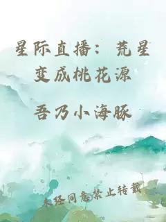 星际直播：荒星变成桃花源