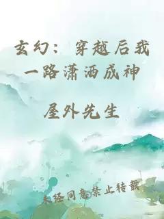 玄幻：穿越后我一路潇洒成神