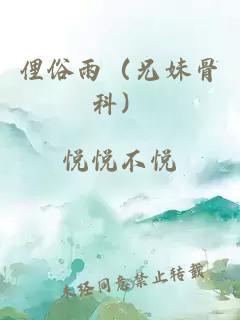 俚俗雨（兄妹骨科）