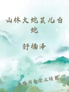 山林大蛇芸儿白蛇