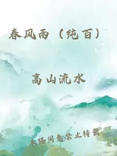 春风雨（纯百）