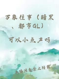 万象往事（暗黑、都市GL）