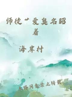 师徒艹爱臭名昭着