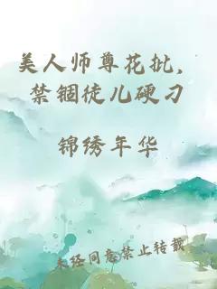 美人师尊花批，禁锢徒儿硬刁