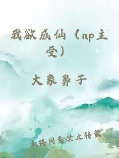 我欲成仙（np主受）