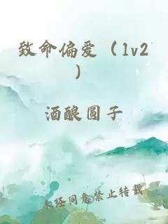 致命偏爱（1v2）