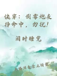 快穿：倒霉炮灰挣命中，勿扰！