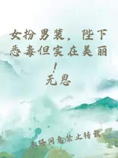 女扮男装，陛下恶毒但实在美丽！