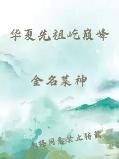 华夏先祖屹巅峰