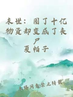 末世：囤了十亿物资却变成了丧尸