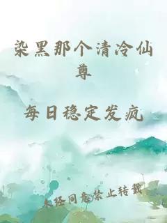 染黑那个清冷仙尊