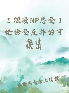 ［综漫NP总受］论诱受反扑的可能性