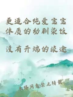 更适合纯爱宝宝体质的幼驯染饭
