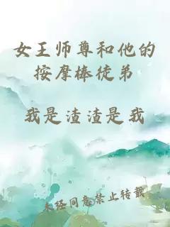 女王师尊和他的按摩棒徒弟