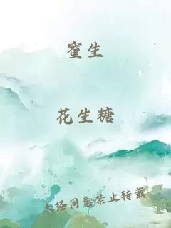 蜜生