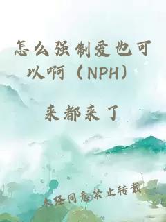 怎么强制爱也可以啊（NPH）