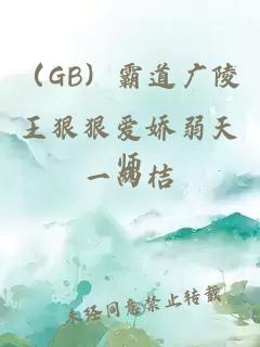 （GB）霸道广陵王狠狠爱娇弱天师