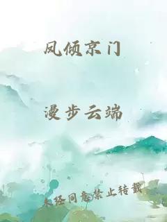 凤倾京门