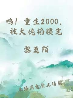 呜！重生2000，被大佬掐腰宠