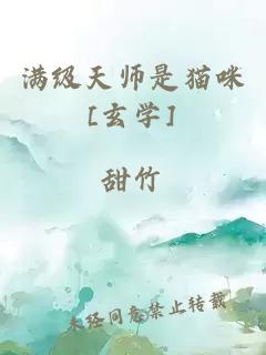 满级天师是猫咪[玄学]