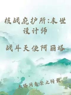 核战庇护所:末世设计师