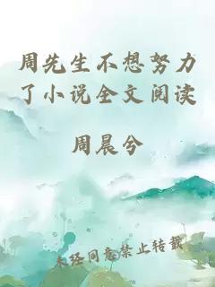周先生不想努力了小说全文阅读