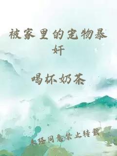 被家里的宠物暴奸