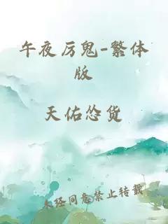 午夜厉鬼-繁体版