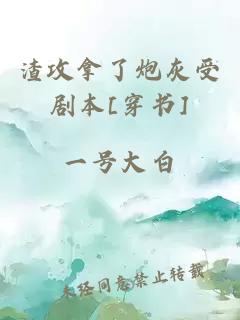 渣攻拿了炮灰受剧本[穿书]