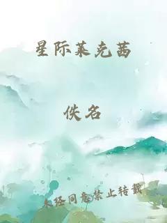 星际莱克茜