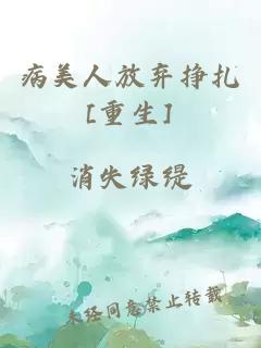 病美人放弃挣扎[重生]
