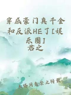 穿成豪门真千金和反派HE了[娱乐圈]