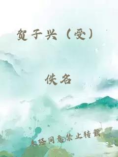 贺子兴（受）