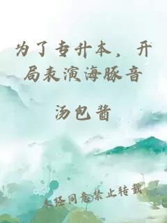 为了专升本，开局表演海豚音