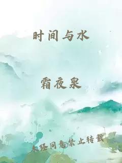 时间与水