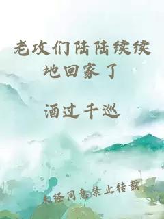 老攻们陆陆续续地回家了