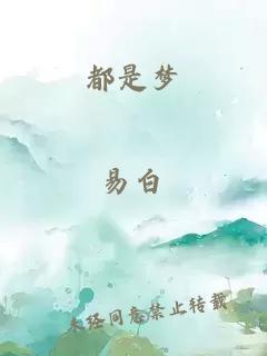 都是梦