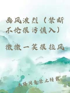 画风浓烈（禁断不伦很污慎入）